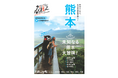 この夏、仲間と未知なる熊本へ！ 別冊旅の手帖『熊本』を発売