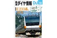 紙の電車編成表が手に入るのはここだけ！ 編成表付録の第1弾「東日本版」付きの『鉄道ダイヤ情報』2026年10月号が8月21日に発売