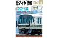 紙で手に入る車両編成表の第2弾！ 別冊付録『ＪＲ電車編成表　2026 西日本版』付きの『鉄道ダイヤ情報』2026年11月号が9月18日に発売