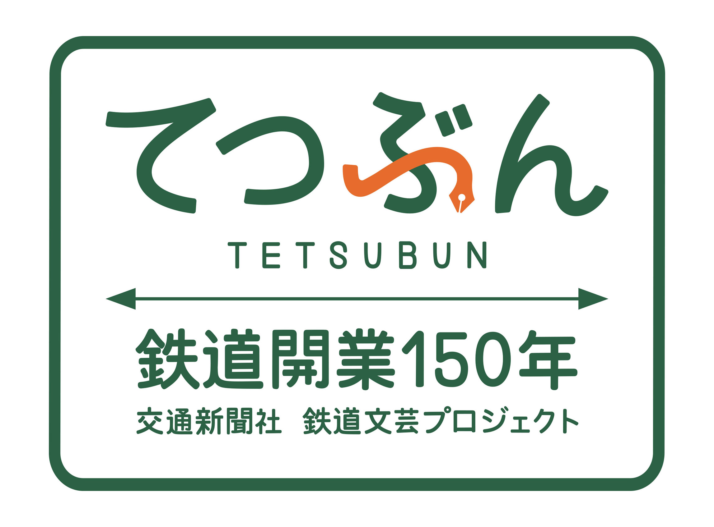 鉄文（てつぶん）」文学賞 作品募集 交通新聞社で鉄道開業150年に向け