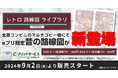 「レトロ路線図ライブラリ」懐かしの鉄道路線図を全国のコンビニで提供開始