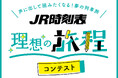 【堺 正幸さんによるスペシャル朗読動画 公開】声に出して読みたくなる! 夢の列車旅『JR時刻表』「理想の旅程」コンテスト 大賞受賞作品を発表!