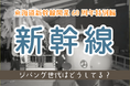 [ジパング倶楽部WEB]　東海道新幹線開業60周年特別編として「新幹線」に関するアンケートを実施