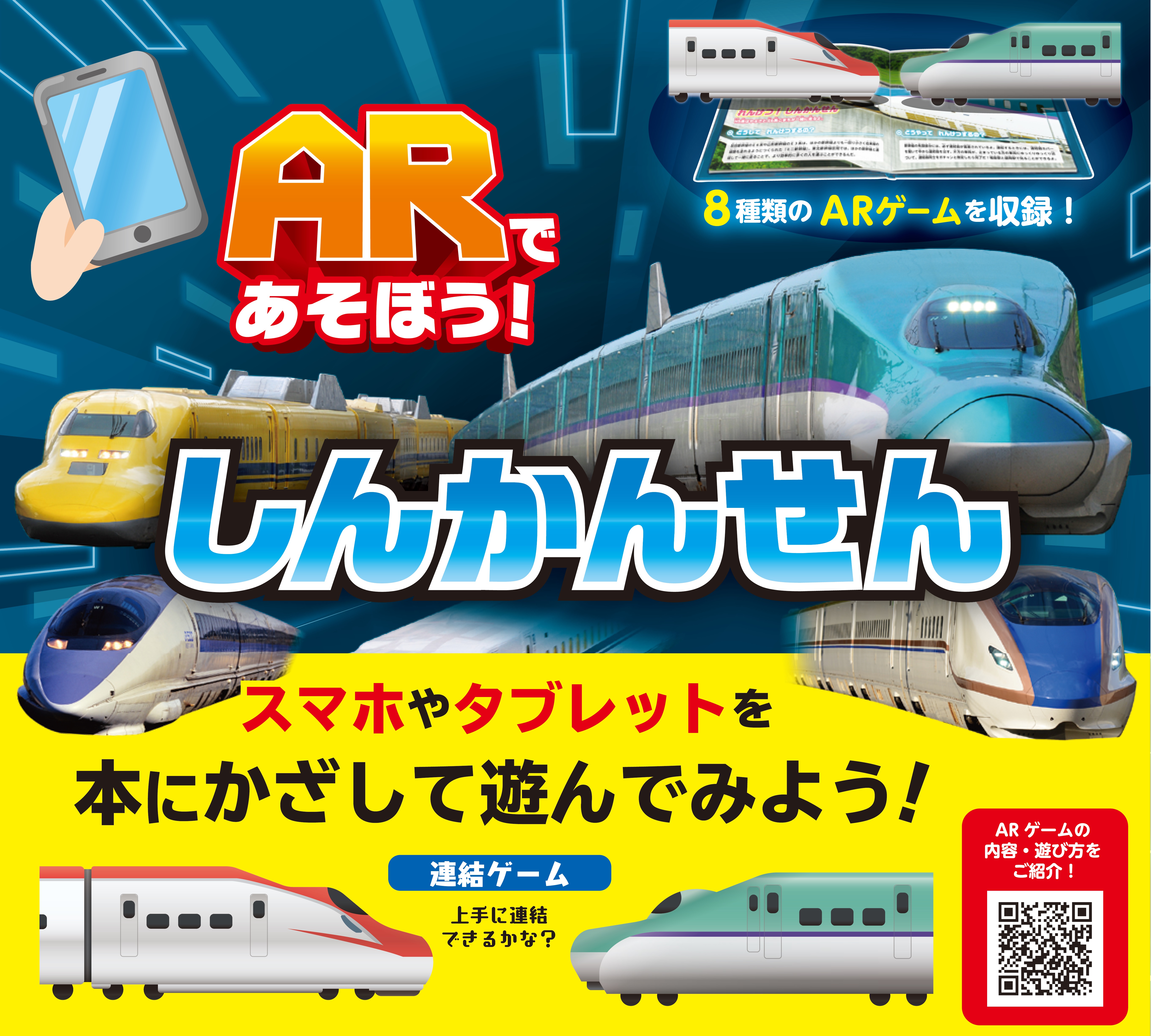 新幹線の図鑑にarゲームが連動した 新感覚の写真絵本 株式会社 交通新聞社のプレスリリース