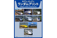 12/16(月)~期間限定!セブン-イレブン「セブンプリント」にドクターイエローと東海道・山陽新幹線の「鉄道ブロマイド」が登場!