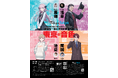 あなたが物語の主人公! 音声ARで新しい東京観光 体感型街歩きイベント「新たな一歩と伝統が織りなす東京の音色」を開催