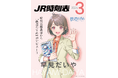 出版社初の『鉄道むすめ』早見だいやが交通新聞社からデビュー!JR時刻表・コンパス時刻表3月号の誌面に登場します