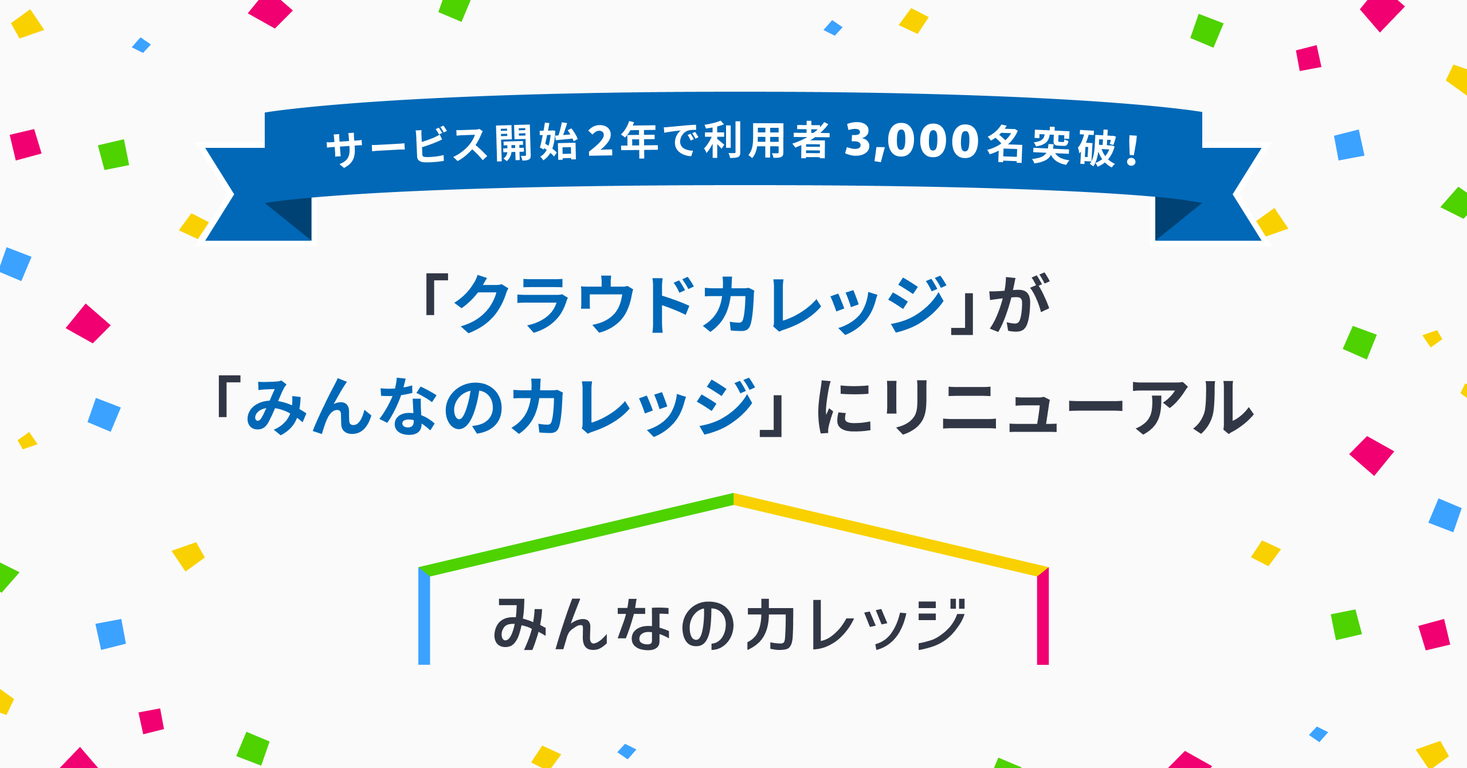サービス開始2年で3 000人以上が受講したオンラインの学びの場 クラウドカレッジ が みんなのカレッジ にリニューアル 株式会社クラウドワークス のプレスリリース