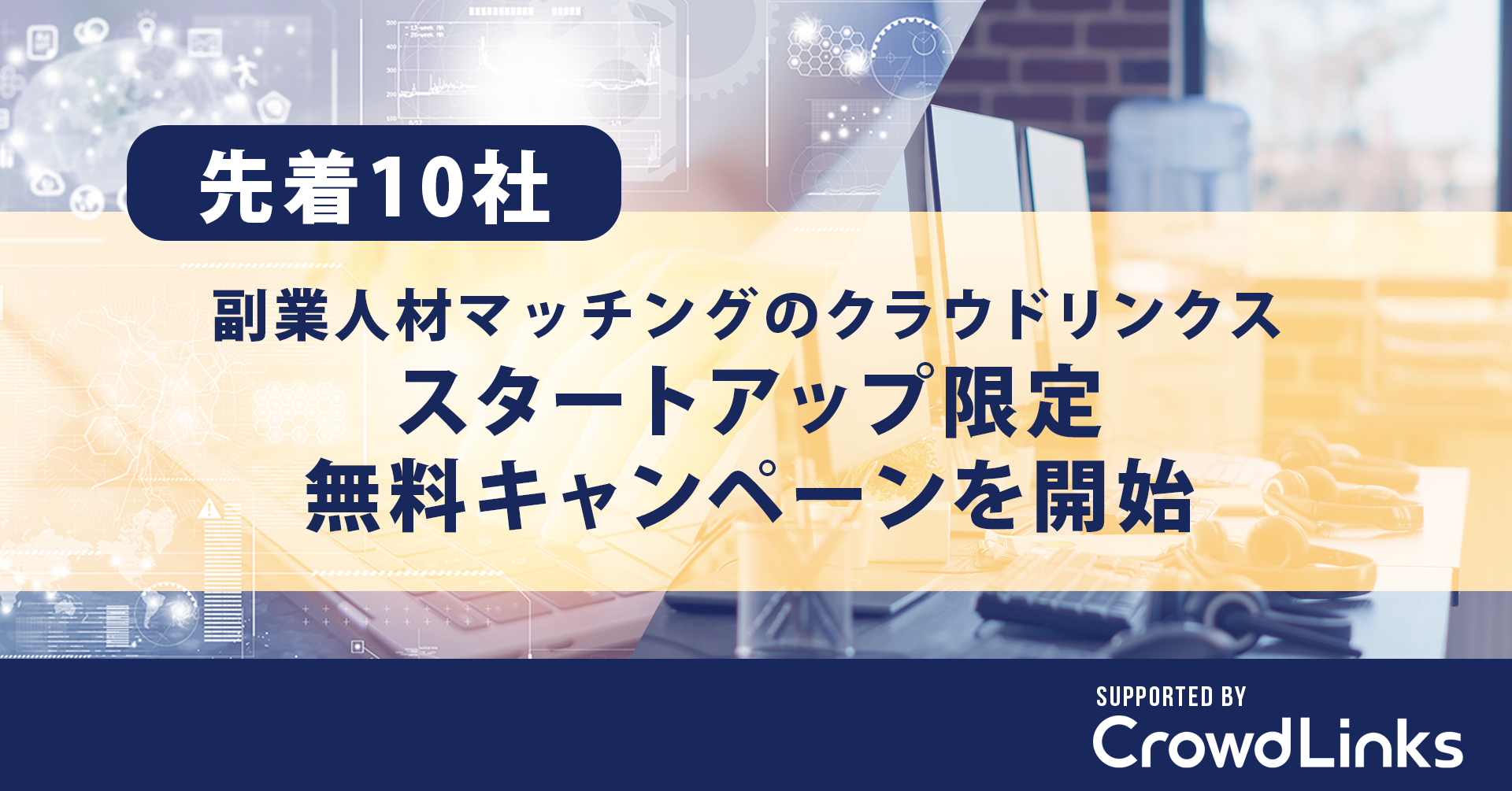 先着10社 副業人材マッチングのクラウドリンクス スタートアップ限定の無料キャンペーンを開始 株式会社クラウドワークスのプレスリリース
