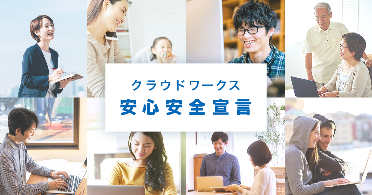 クラウドワークス 安心安全宣言 を制定 株式会社クラウドワークスのプレスリリース