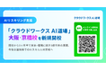 AIリスキリング支援「クラウドワークス AI道場」大阪・京橋校を新規開校