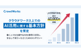 AI活用の仕事急増、累計40,000件を突破 「クラウドワークス上でのAI活用に関する基本方針」を策定