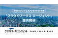 “その仕事、できる人 すぐ見つかる” 「クラウドワークス エージェント」提供開始