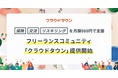 保険・交流・リスキリングを月額980円で支援 フリーランスコミュニティ「クラウドタウン」提供開始
