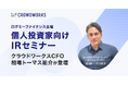 ログミーファイナンス主催「個人投資家向けIRセミナー」にクラウドワークスCFO 相場トーマス祐介が登壇