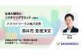 「生成AI時代のリスキリングサミット2024」にクラウドワークス執行役員 酒井亮が登壇