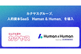カクヤスグループ、人的資本SaaS「Human & Human」を導入