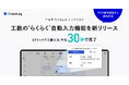 生産性向上SaaS・クラウドログ、工数の“らくらく”自動入力機能を新リリース