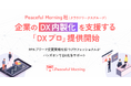 Peaceful Morning社(クラウドワークスグループ)、企業のDX内製化を支援する「DXプロ」提供開始