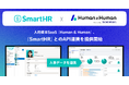 人的資本経営SaaS「Human & Human」「SmartHR」とのAPI連携を提供開始