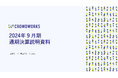 クラウドワークス2024年9月期 通期決算発表 売上高・売上総利益ともにYoY+25%超、過去最高益を達成