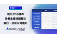 人事DXを実現する「Human & Human」、新たに10種の労働生産性指標の集計・分析が可能に