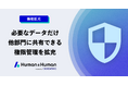 人事部門のDX化を実現する「Human & Human」、他部門に選択的に人事データを展開できる権限管理機能を拡充
