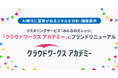 リスキリングサービス「みんなのカレッジ」、「クラウドワークス アカデミー」にブランドリニューアル