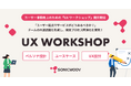 テクノロジーコンサルでDXを推進するソニックムーブ社、ユーザー体験向上のための「UXワークショップ」提供開始