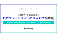生産性向上SaaS「クラウドログ」、工数データを元にしたDXコンサルティングサービスを開始