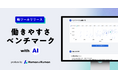 人事部門のDX化を実現する「Human & Human」 新ツール“働きやすさベンチマーク with AI” をリリース