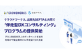クラウドワークス、出資先SEPTAと共同で「伴走型DXコンサルティング」プログラムの提供開始