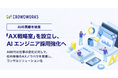 クラウドワークス、AIの異能を結集 「AX戦略室」を設立し、AIエンジニア採用強化へ
