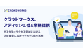 クラウドワークス、アディッシュ社と業務提携