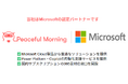 Peaceful Morning社(クラウドワークスグループ)、認定パートナーとしてMicrosoft製品の販売を開始