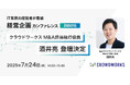「経営企画カンファレンス2025」にクラウドワークス M&A担当執行役員 酒井亮が登壇