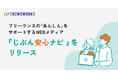 フリーランス・個人事業主の暮らしと健康を支えるWebメディア「じぶん安心ナビ」を公開