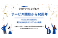 「クラウドワークス エージェント」サービス開始から10周年 14万人のIT人材DBを累計4,500社のクライアントが利用