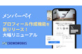 初期費用なしの会費決済サービス「メンバーペイ」大幅リニューアル、プロフィール作成機能を提供開始