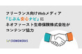 フリーランス向けWebメディア「じぶん安心ナビ」にネオファースト生命保険株式会社がコンテンツ協力