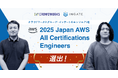 クラウドワークスグループ・インゲートのエンジニア2名が「2025 Japan AWS All Certifications Engineers」選出