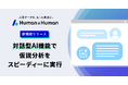 人事データ分析ツール「Human & Human」”対話型AI分析機能”を提供開始