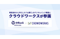 事業者向けに特化した「01銀行」のデジタルバンク事業にクラウドワークスが参画