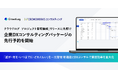 クラウドログ、「プロジェクト管理機能」リリースに先駆け企業DXコンサルティングパッケージの先行予約を開始