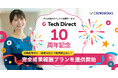 IT人材向けダイレクト採用サービス「テックダイレクト」 サービス10周年を記念し、完全成果報酬プランを提供開始