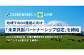 クラウドワークスと北海道上川町、地域でのDX推進に向け「未来共創パートナーシップ協定」を締結