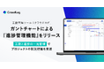働き方をデータで最適化する「クラウドログ」 予定工数と進捗実績を可視化する『進捗管理機能』リリース