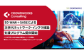 クラウドワークス コンサルティング社、SD-WAN＋SASEによる「次世代ネットワーク・インフラ構築支援プログラム」提供開始