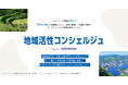 クラウドワークス、地方自治体・地域事業者の課題解決を支援する「地域活性コンシェルジュ」を提供開始