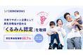 クラウドワークス、厚生労働省が定める子育てサポート企業として「くるみん認定」を取得